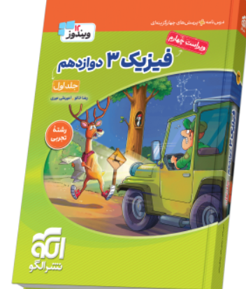 کتاب تست فیزیک 12 تجربی جلد 1 ویراست 4 نشرالگو